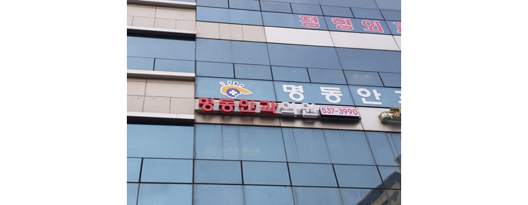 서울 동작구 안과