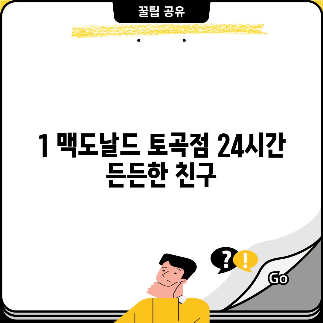 1. 맥도날드 토곡점: 24시간 든든한 친구