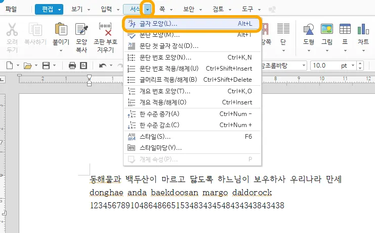 한글 워드에서 글자 모양 메뉴를 띄운 모습