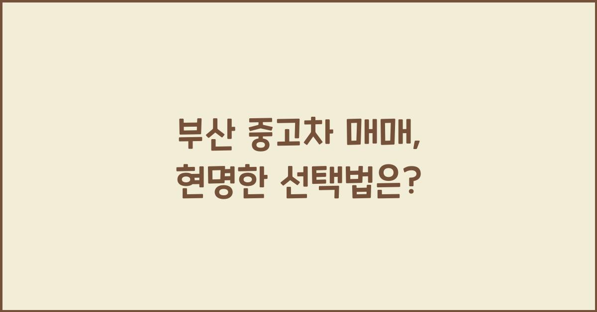 부산 중고차 매매