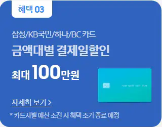 혜택-3-금액대별-결제할인-최대-100만원