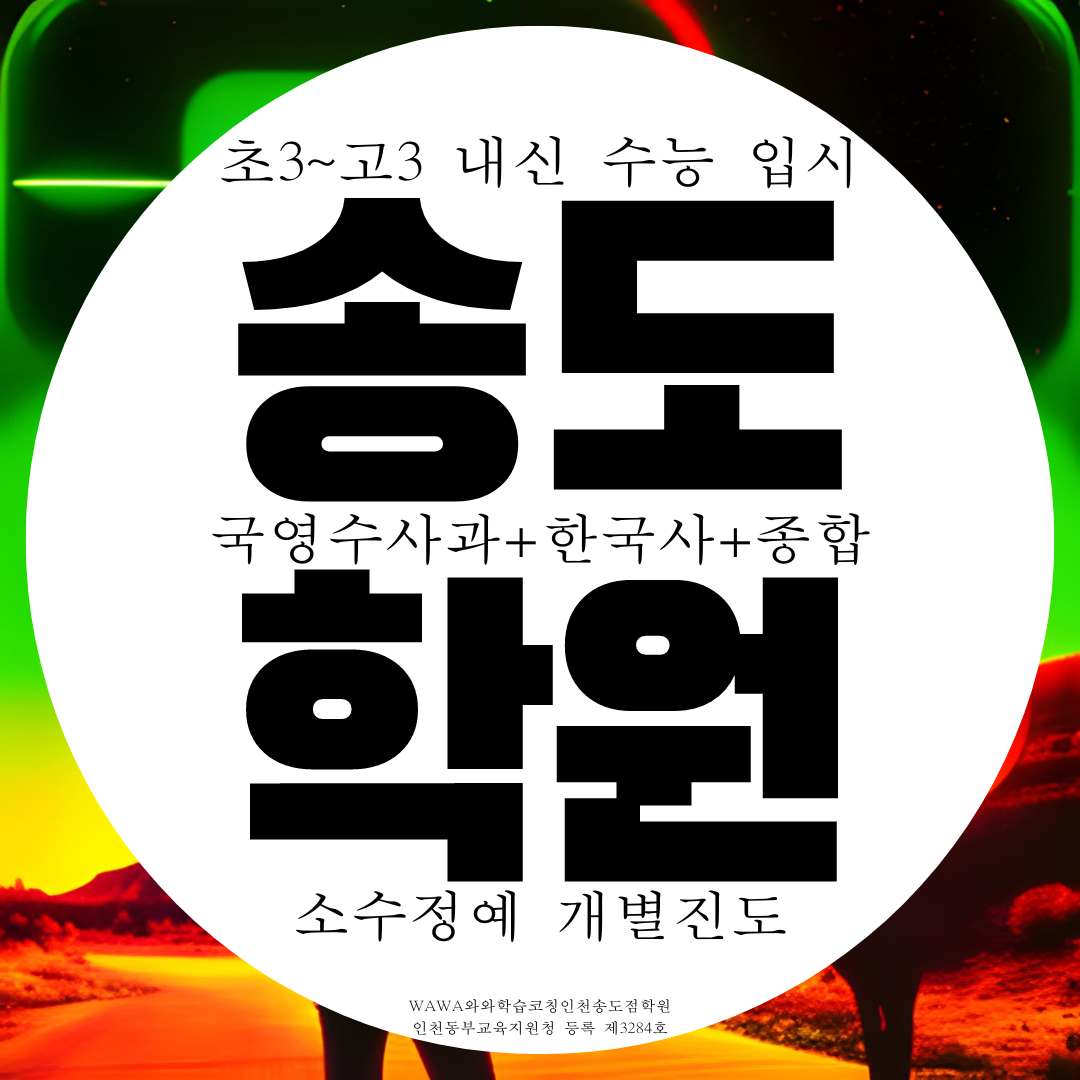  송도영어학원 4공구 1공구 내신 대비 전문