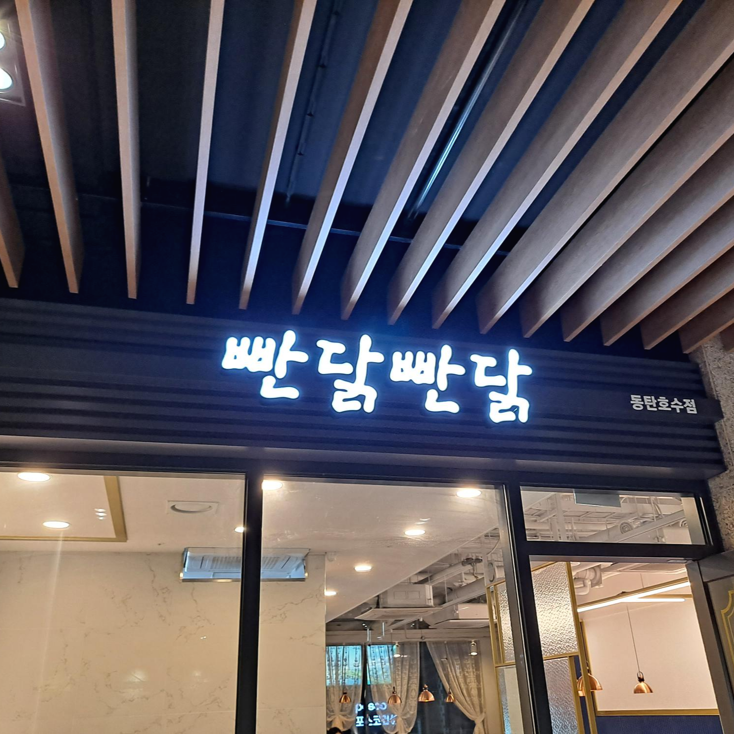  동탄 레이크 꼬모 맛집 '빤닭빤닭' 오늘 저녁은 치즈닭갈비다!