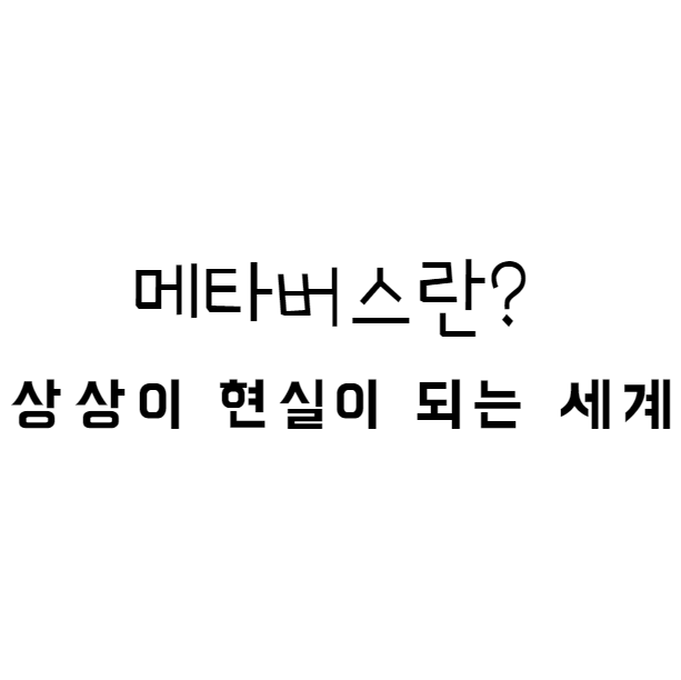  메타버스 상상이 현실이 되는 세계