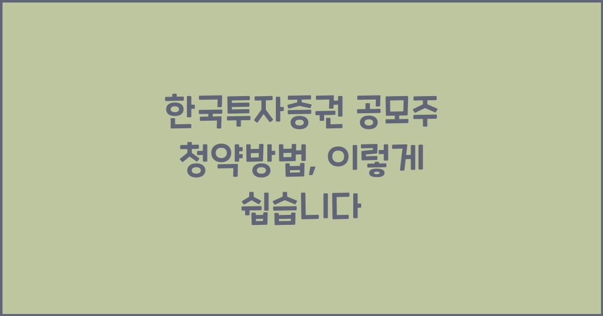 한국투자증권 공모주 청약방법