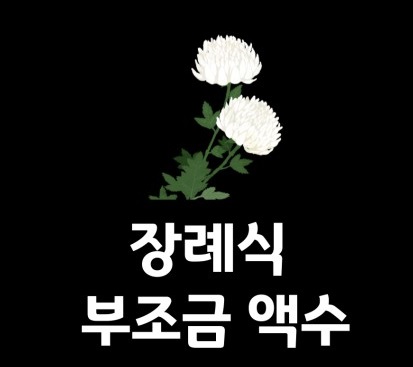 보통 부조금