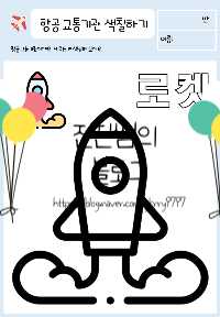 항공_교통기관_색칠공부_미리보기