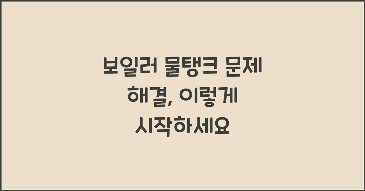 보일러 물탱크 문제 해결