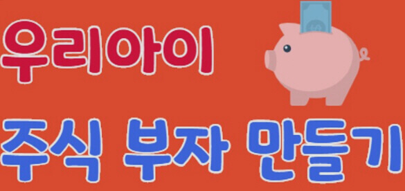  미성년자 자녀를 위한 금융 상품(적금, 청약, 증권)