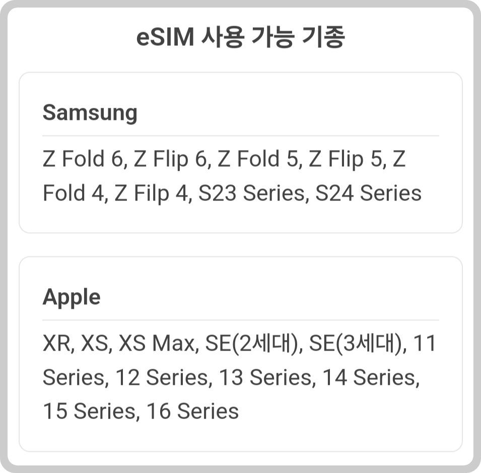 eSIM 사용 가능한 스마트폰 기종