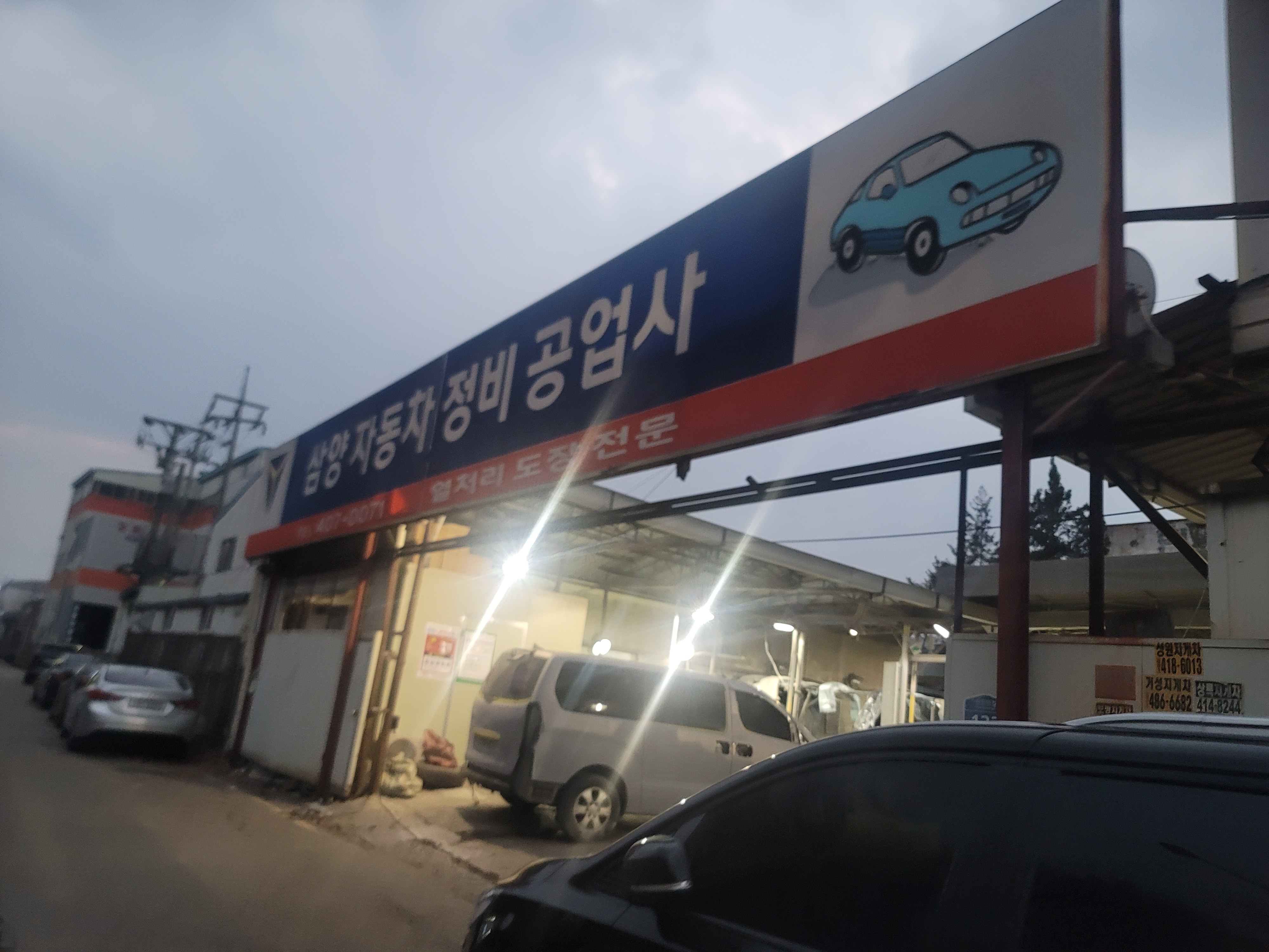 삼양자동차공업사 이미지