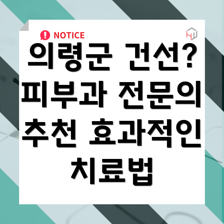 건선 치료