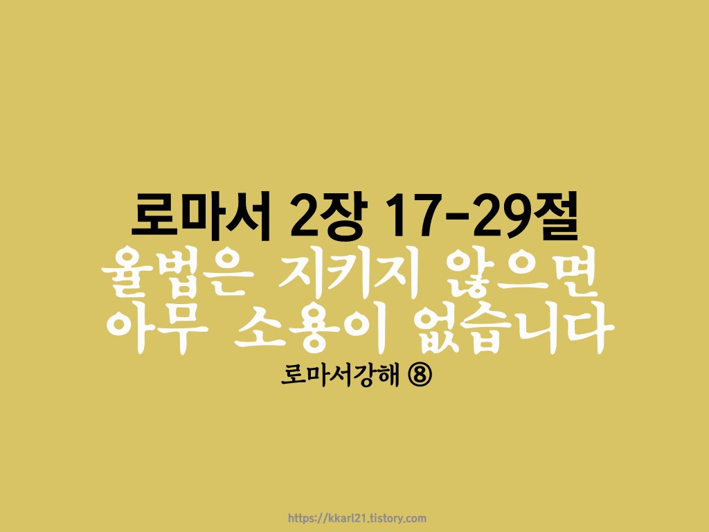  로마서 2장 17-29절, 율법은 지키지 않으면 아무 소용이 없습니다