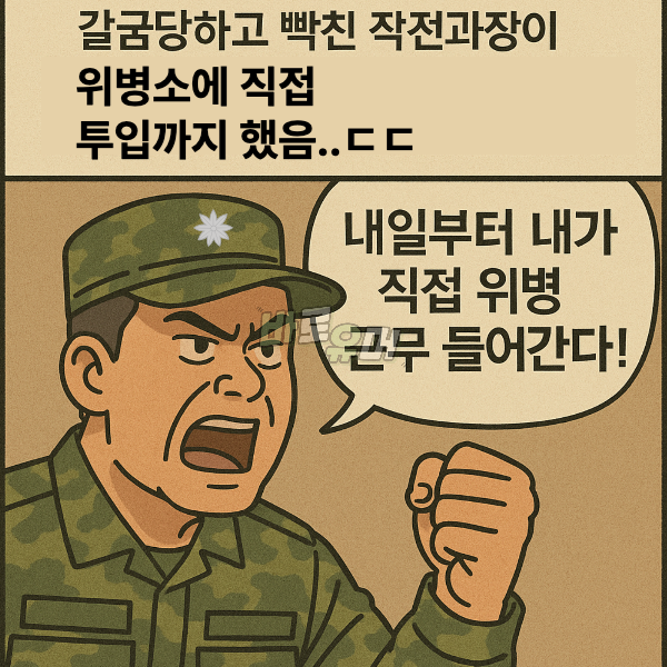 소령이 위병소에서 근무하면 벌어지는 일 ㄷㄷ 6