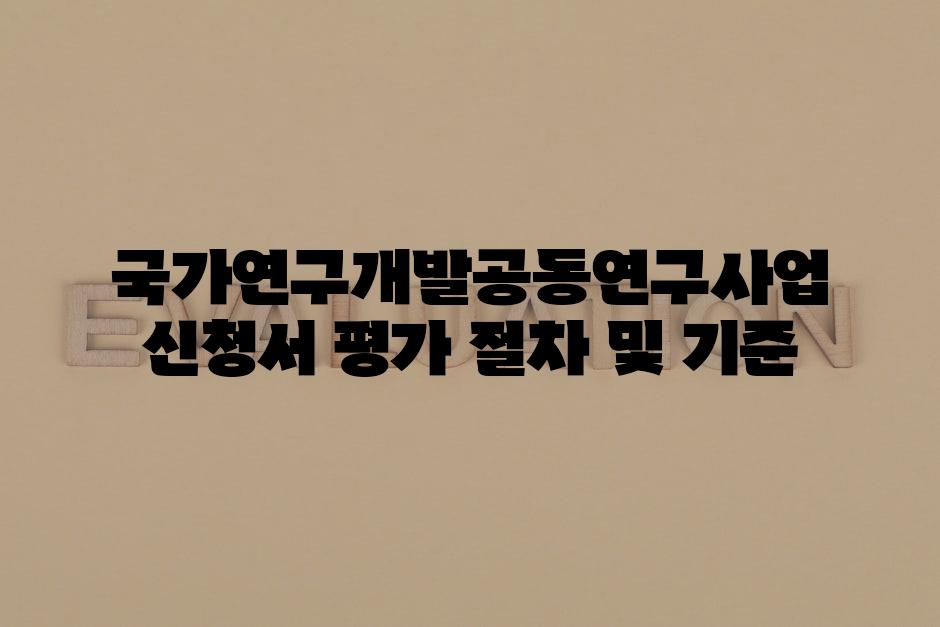 국가연구개발공동연구사업 신청서 평가 절차 및 기준