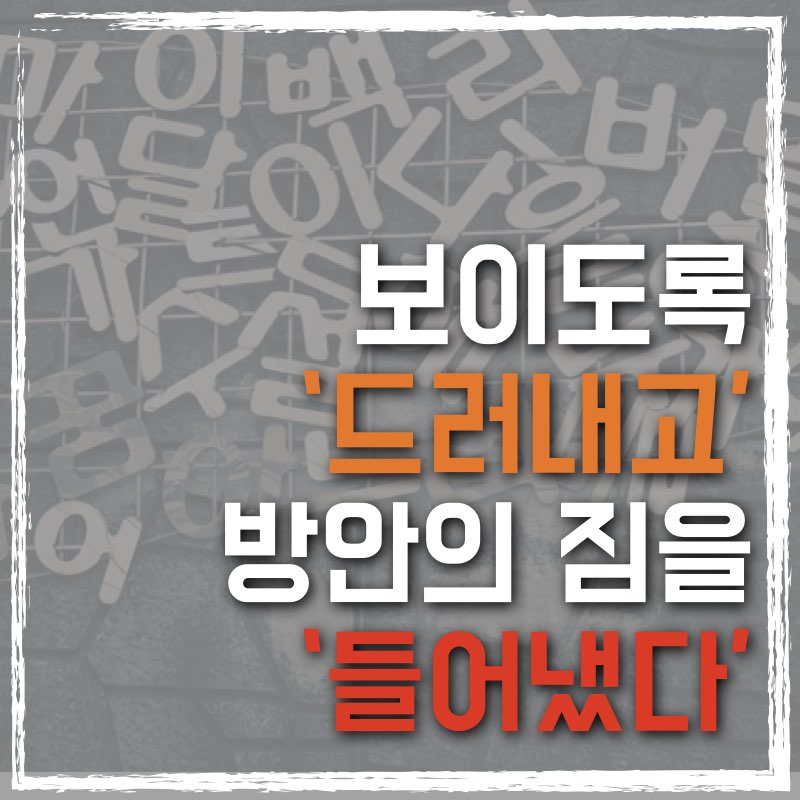 보이도록 드러내고 짐을 들어냈다