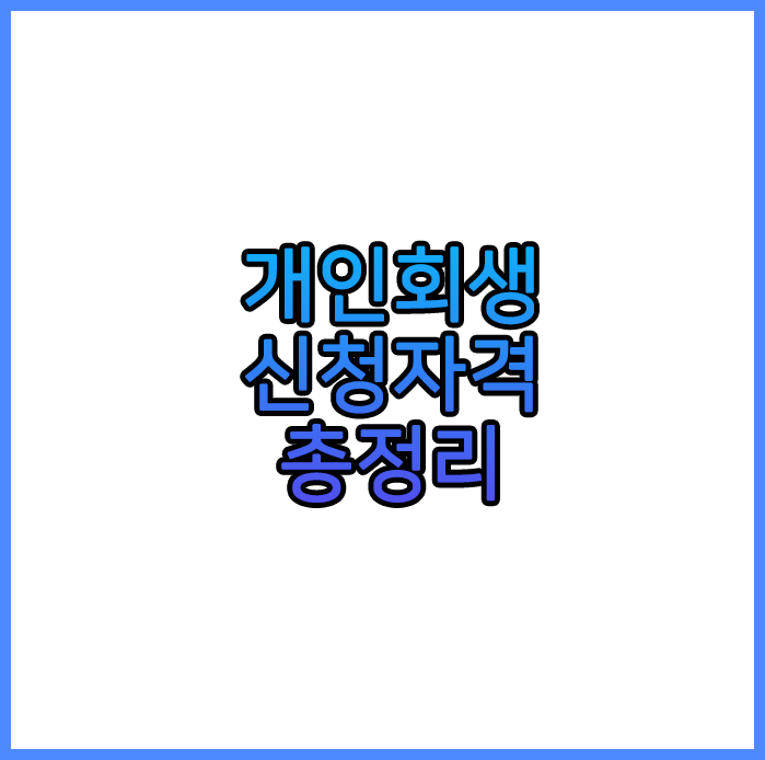  개인회생 신청자격 총정리
