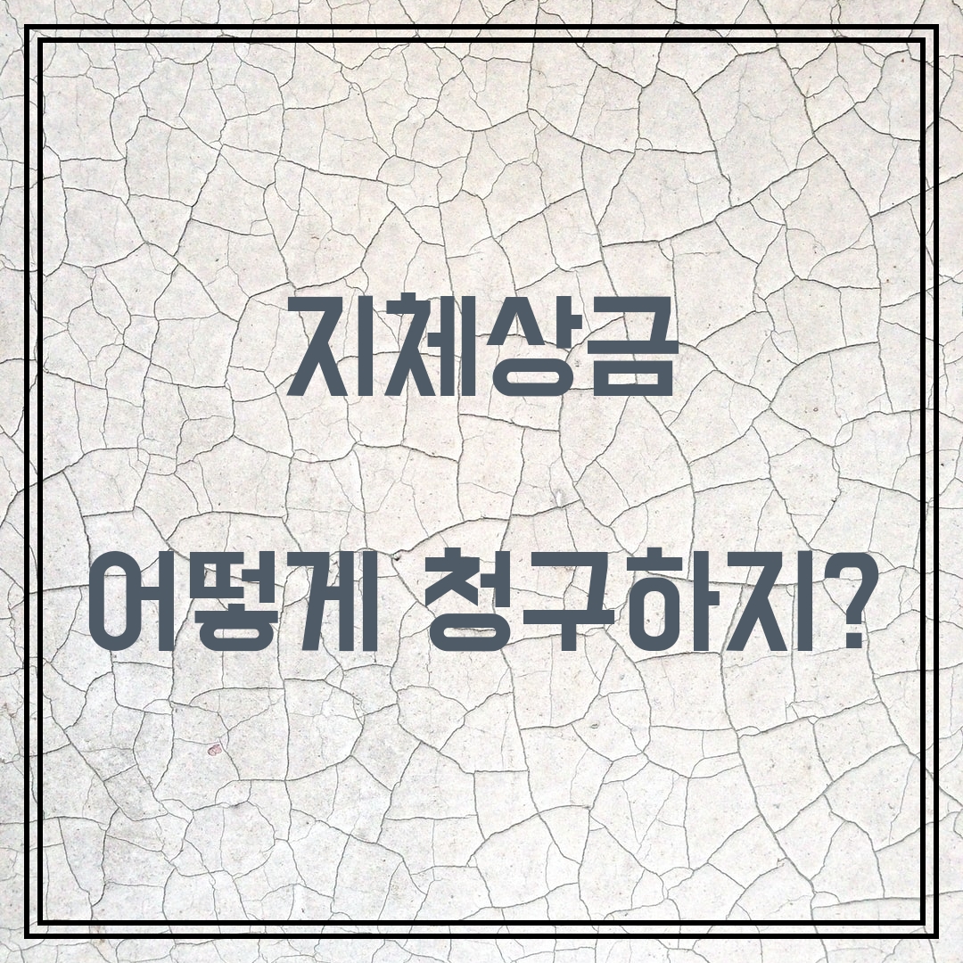  [손해배상]지체상금(손해배상의 예정)은 어떻게 청구해야 하나요?