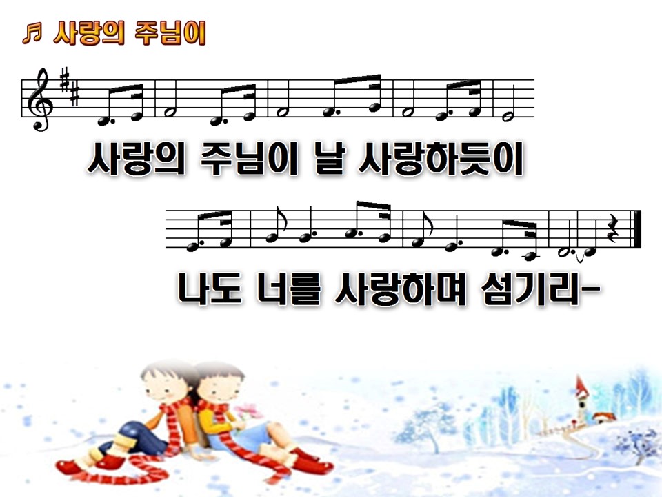 사랑의 주님이 날 사랑하시네 PPT