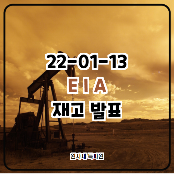  [국제유가] 2022-01-13 미국 에너지 관리청 (EIA) 재고 발표