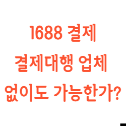 결제수단이 없는 1688 결제센터
