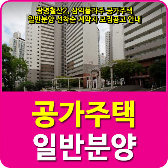  광명철산2, 삼익플라주 공가주택 일반분양 선착순 계약자 모집공고 안내