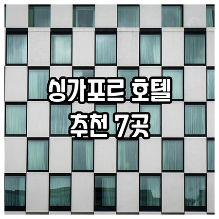 싱가포르 여행 호텔 고민? 7곳의 객