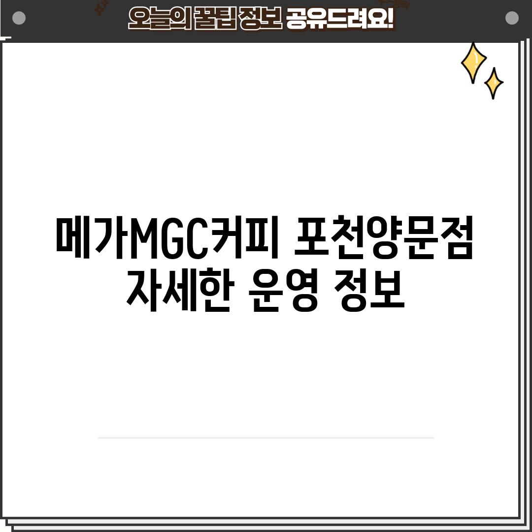 메가MGC커피 포천양문점: 자세한 운영 정보