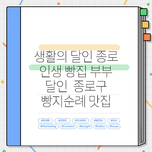 생활의 달인 종로 인생 빵집 부부 달인  종로구 빵지순례 맛집