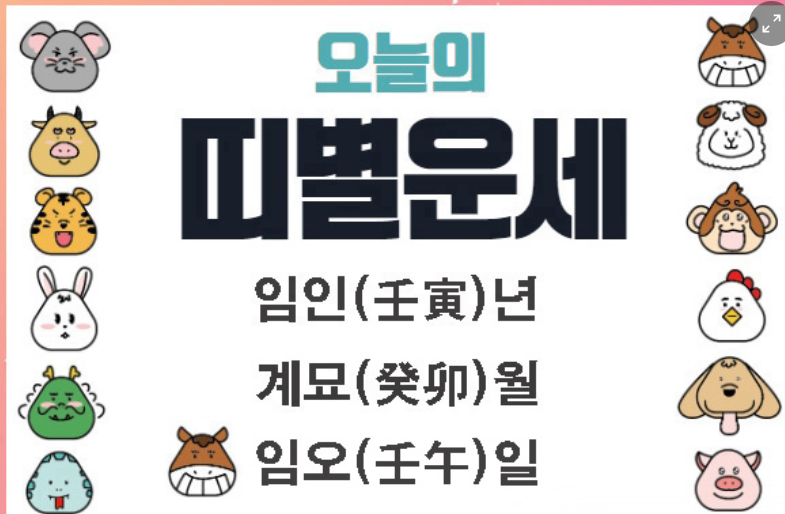  [오늘의 운세] 3월 30일(음력 2월 28일, 일진은 임오 壬午) 12지지 띠별 운세 & 궁합