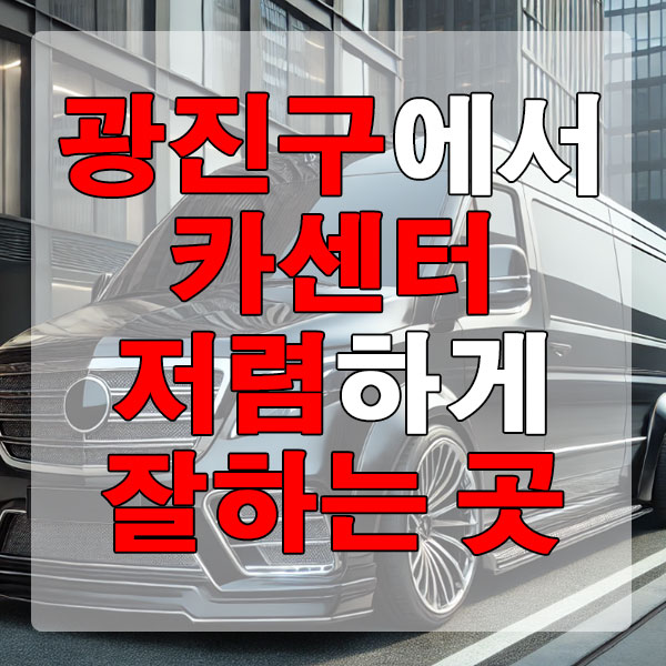 광진구에서 카센터 저렴하게 잘하는 곳 엔진오일 에어컨