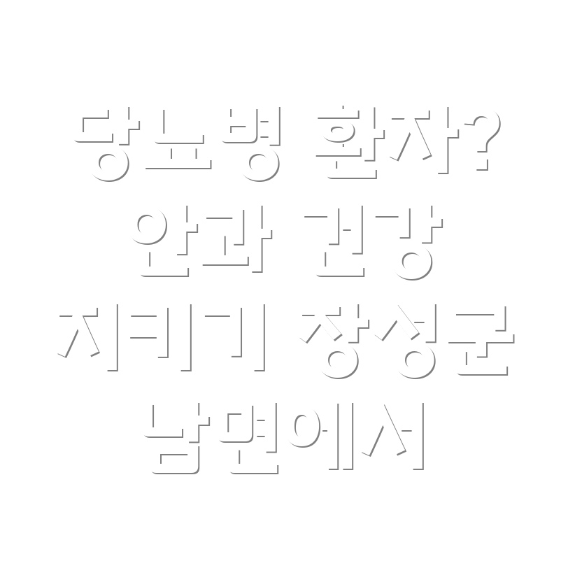 당뇨병 안과 질환