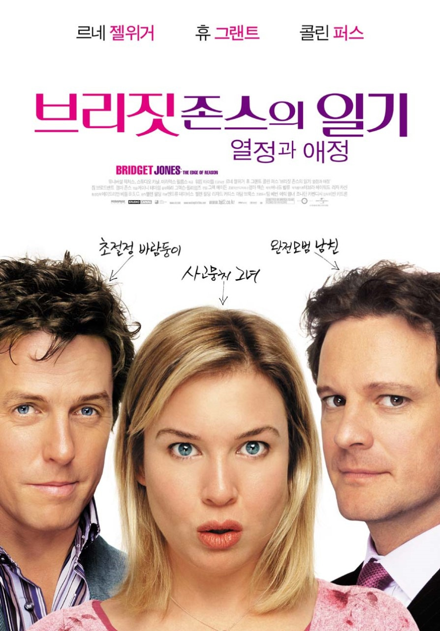 브리짓 존스의 일기2 영화포스터