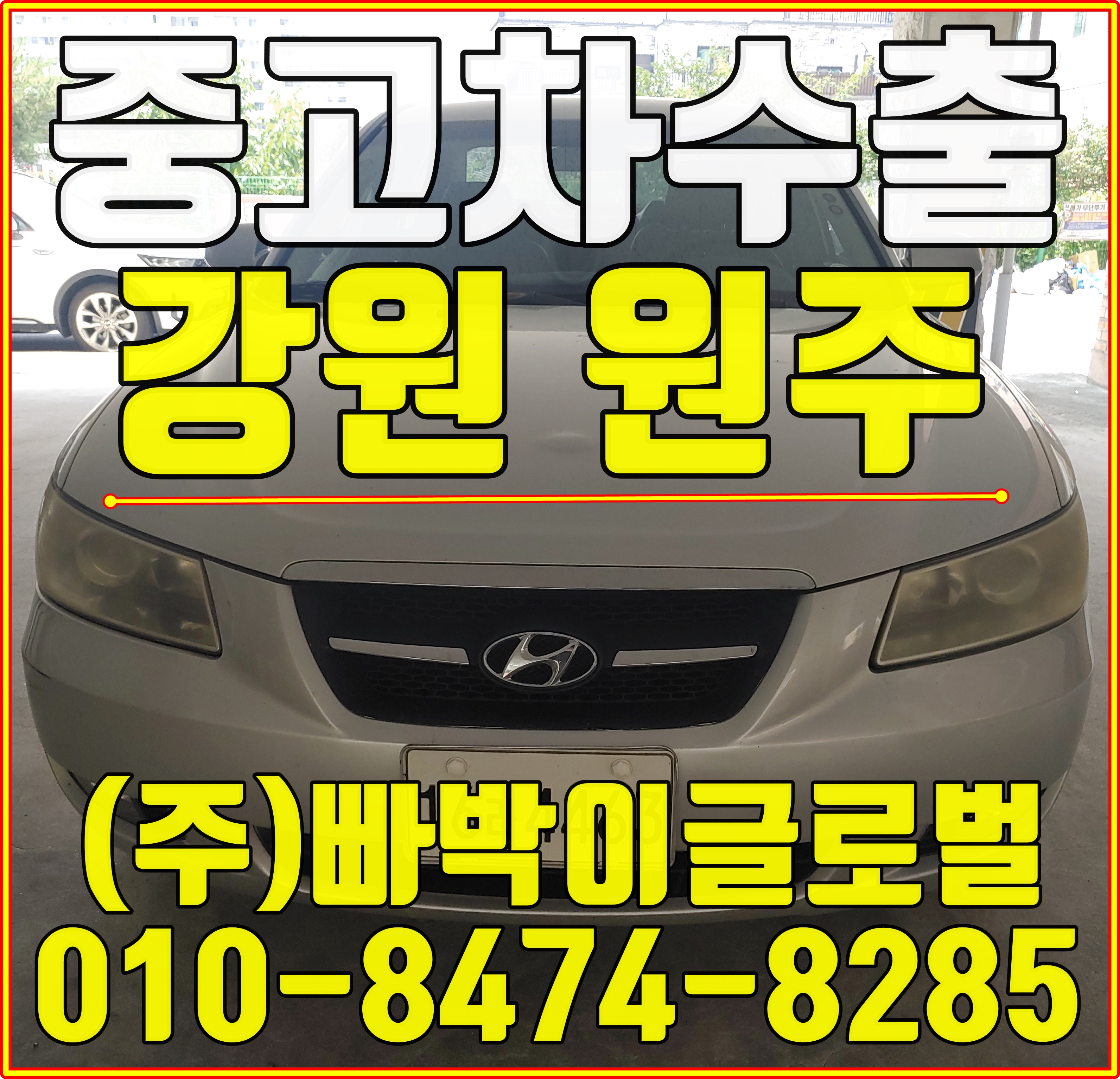  원주에서 부식심한 NF소나타 감가없이 중고차수출 매입처리 완료