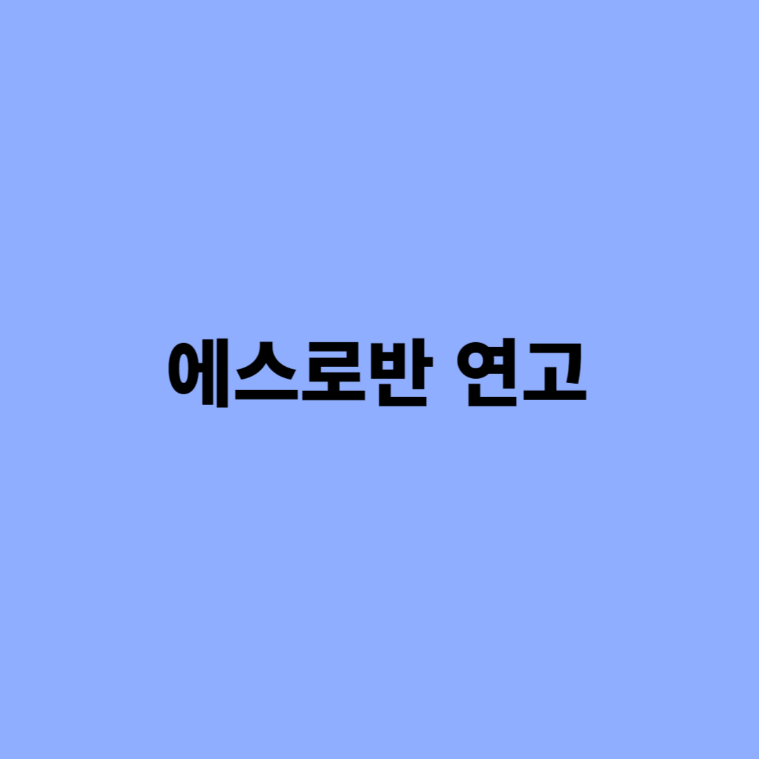 에스로반 연고