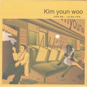  김연우 (김학철) I Feel Good (너무 좋아) 듣기/가사/앨범/유튜브/뮤비/반복재생/작곡작사