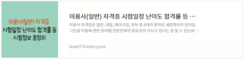 미용사(일반) 시험정보 소개