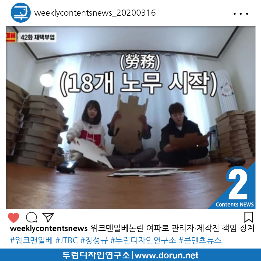  2020년 3월 2주차 콘텐츠 카드뉴스#2-워크맨일베논란 여파로 관리자·제작진 책임 묻고 징계