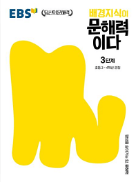 배경-지식이-문해-력이다-3단계