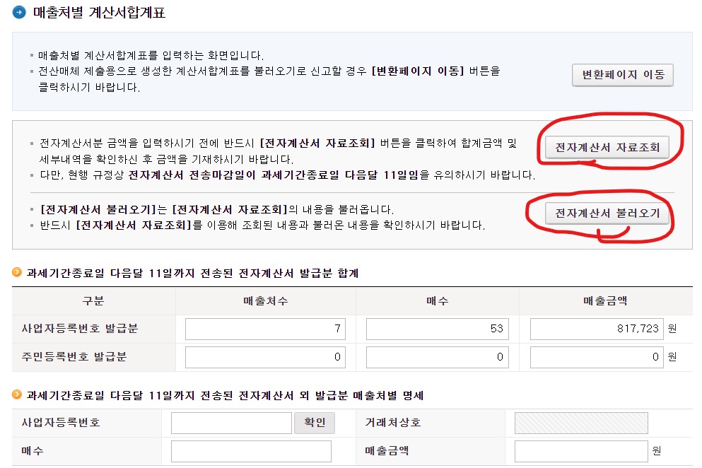 전자계산서 자료조회 매출처별 계산서 합계표