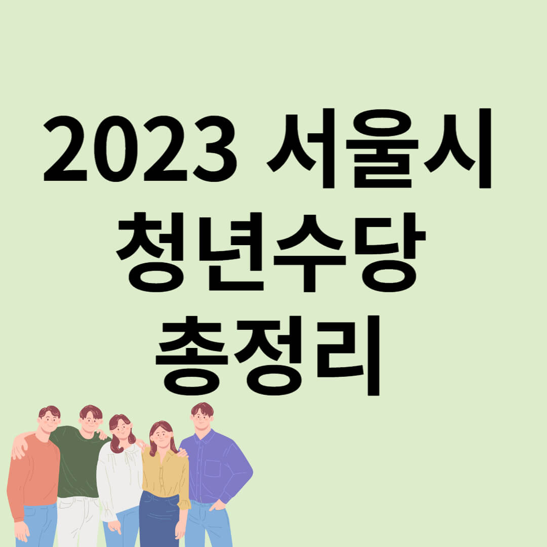 2023 서울청소년복지요약