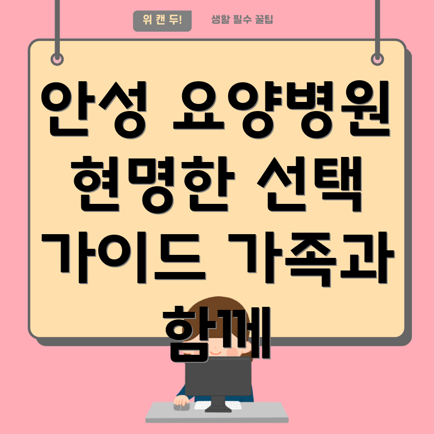 안성시 일죽면 노인 요양병원