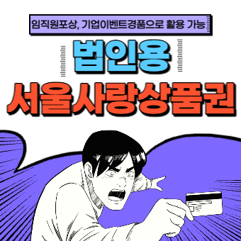  법인용 서울사랑상품권 구매방법(+한도, 할인율, 사용처)