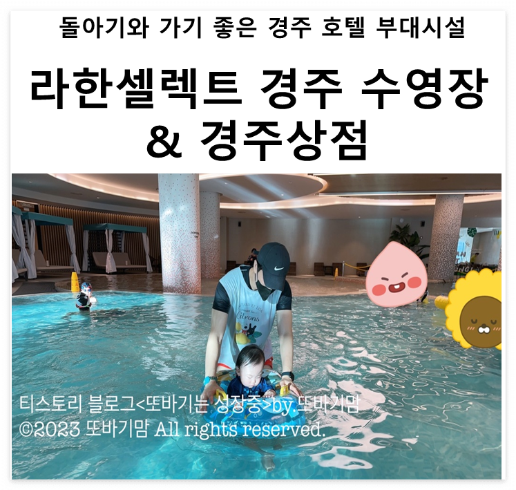  돌아기 또바기와 400일 기념 2박 3일 여행 호캉스 숙소 라한셀렉트 경주 부대 시설 수영장(feat.수유실) 및 경주상점