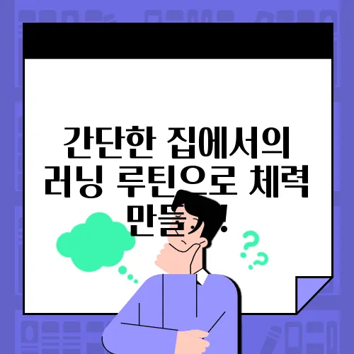 간단한 집에서의 러닝 루틴으로 체력 만들기!