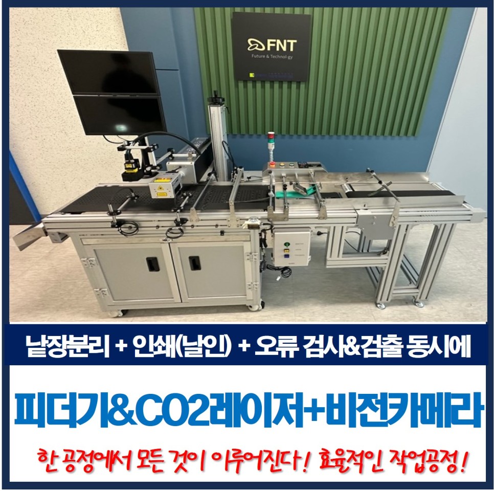  자동 분리 피더기, 영구적 인쇄 CO2 레이저 날인기, 불량 오류검사 비전카메라 한 공정 동시에!