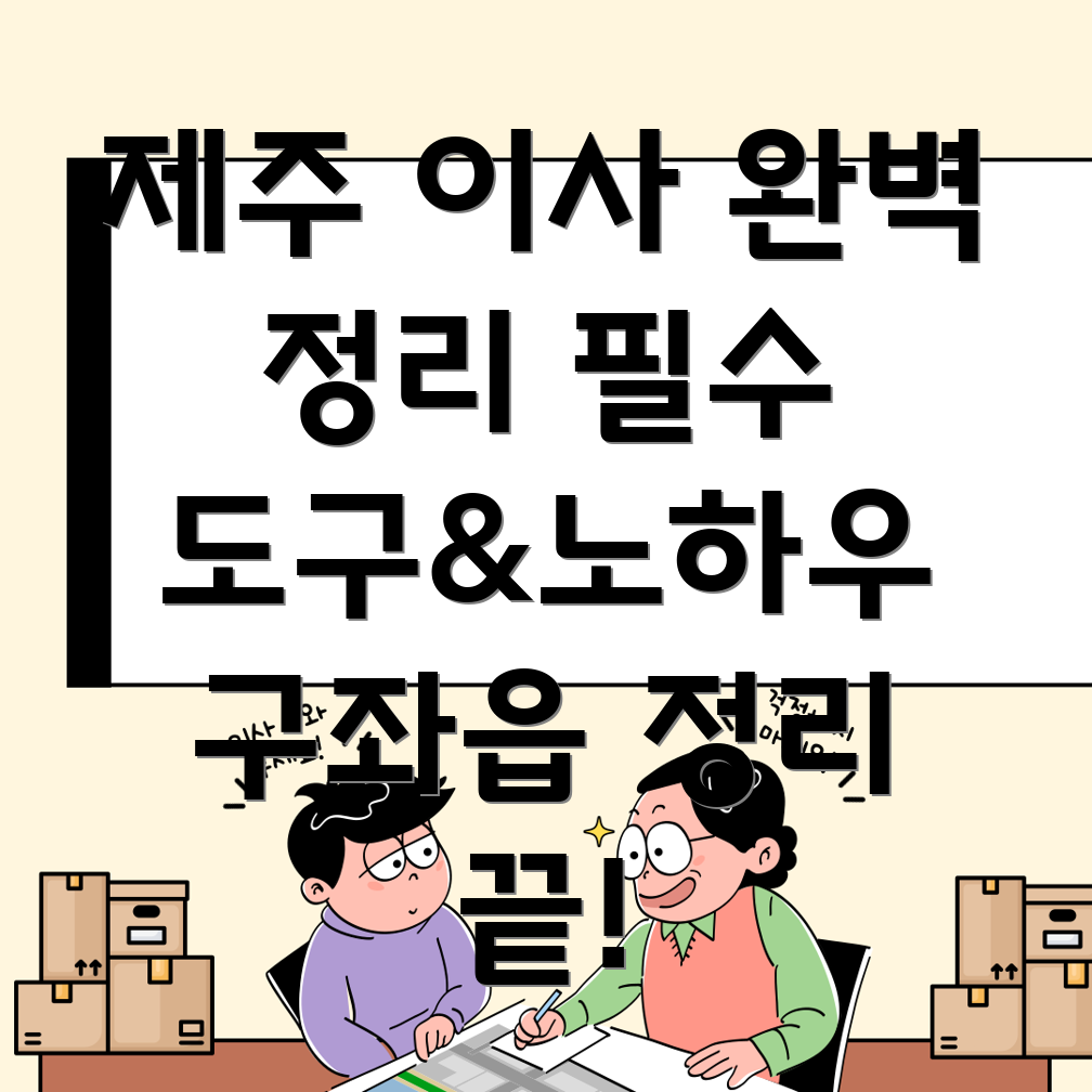 제주도 이사 정리