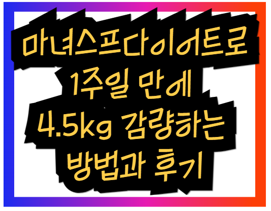 마녀스프다이어트로 1주일 만에 4.5kg 감량하는 방법과 후기