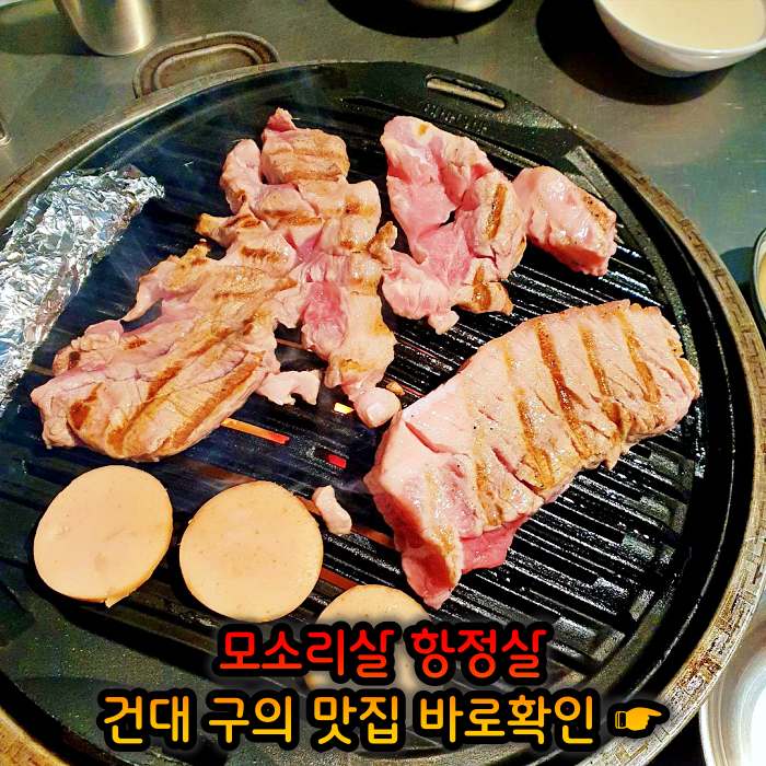 고기서만나 자양동 구의역 하루 단 10인분만 파는 리미티드 항정살 맛집