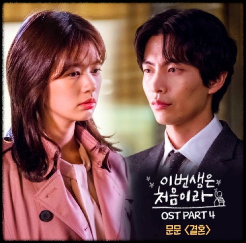 문문(MoonMoon) - 결혼_이번 생은 처음이라 OST 앨범